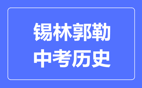 錫林郭勒中考?xì)v史滿分是多少分,考試時(shí)間多長