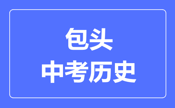 包頭市中考?xì)v史滿分是多少分,考試時(shí)間多長