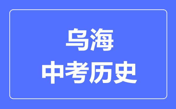烏海中考?xì)v史滿分是多少分,考試時間多長