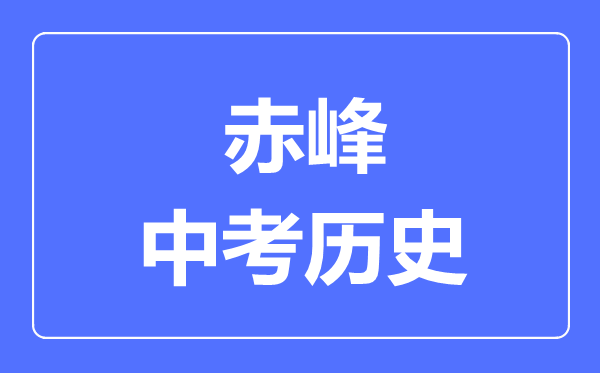 赤峰市中考?xì)v史滿(mǎn)分是多少分,考試時(shí)間多長(zhǎng)