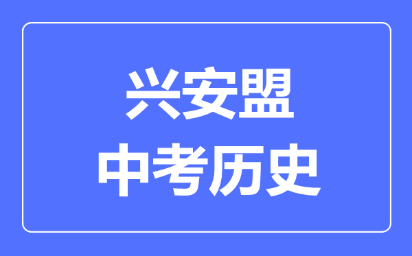 興安盟中考?xì)v史滿分是多少分,考試時間多長