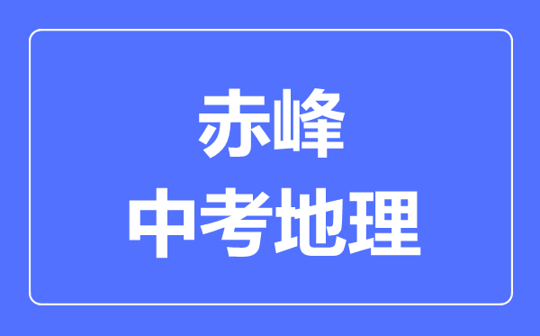 赤峰市中考地理滿分是多少分,考試時(shí)間多長(zhǎng)