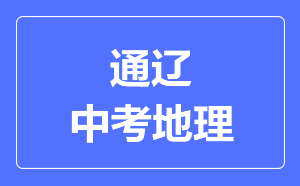 通遼市中考地理滿分是多少分,考試時間多長
