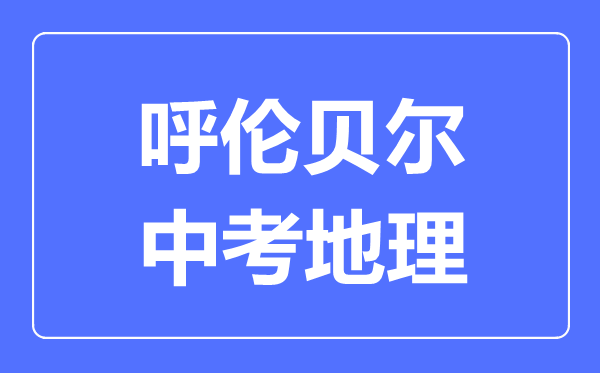呼倫貝爾中考地理滿分是多少分,考試時間多長