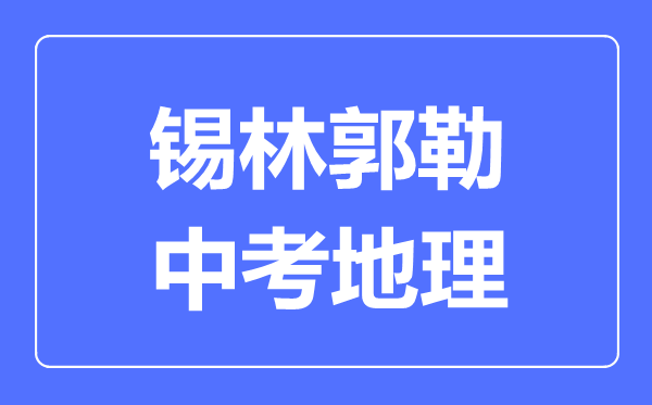 錫林郭勒中考地理滿分是多少分,考試時(shí)間多長