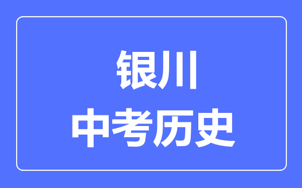 銀川市中考?xì)v史滿分是多少分,考試時(shí)間多長(zhǎng)