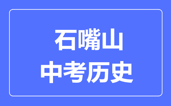 石嘴山市中考?xì)v史滿分是多少分,考試時(shí)間多長