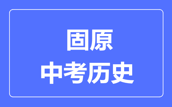 固原市中考歷史滿分是多少分,考試時間多長