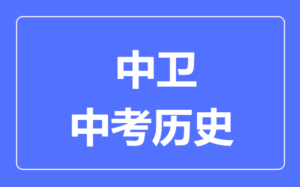 中衛(wèi)市中考?xì)v史滿分是多少分,考試時間多長