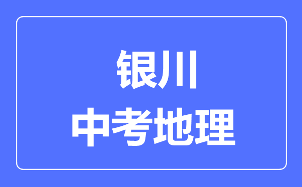 銀川市中考地理滿分是多少分,考試時(shí)間多長(zhǎng)