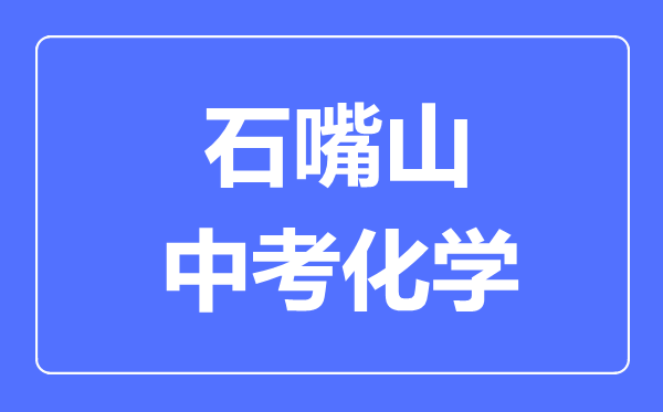 石嘴山市中考化學(xué)滿分是多少分,考試時間多長