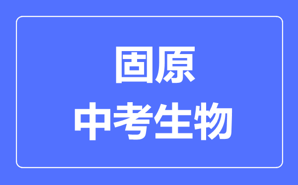 固原市中考生物滿分是多少分,考試時間多長