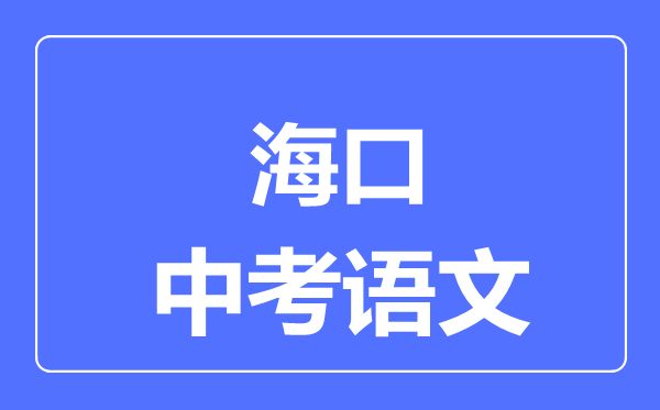 ?？谑兄锌颊Z(yǔ)文滿分是多少分,考試時(shí)間多長(zhǎng)