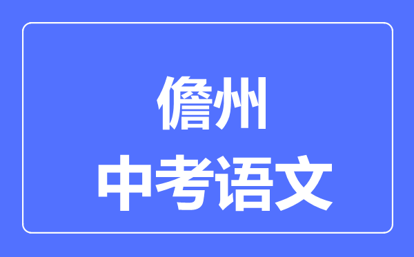 儋州市中考語(yǔ)文滿分是多少分,考試時(shí)間多長(zhǎng)