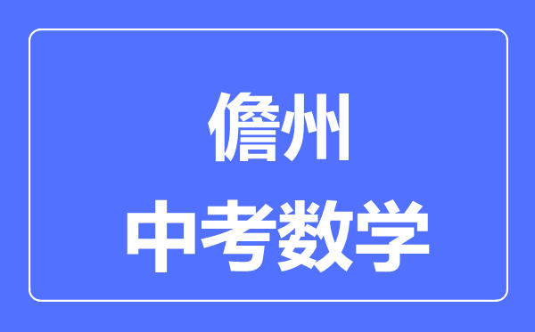 儋州市中考數(shù)學(xué)滿分是多少分,考試時(shí)間多長(zhǎng)