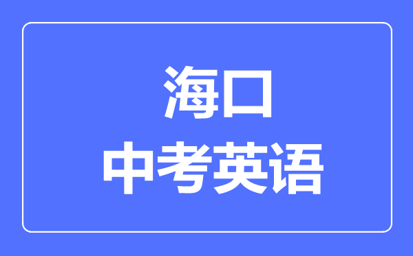 ?？谑兄锌加⒄Z滿分是多少分,考試時間多長