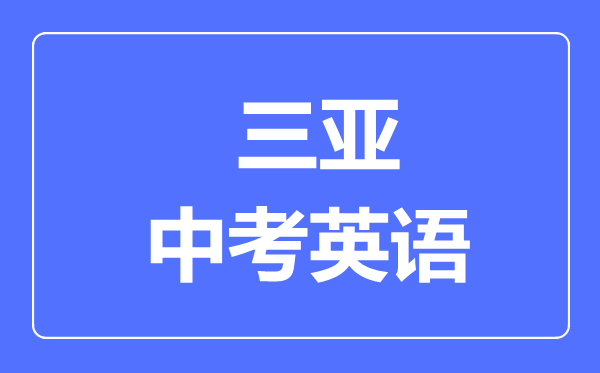 三亞市中考英語(yǔ)滿分是多少分,考試時(shí)間多長(zhǎng)
