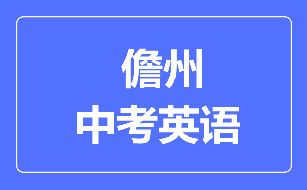 儋州市中考英語滿分是多少分,考試時間多長
