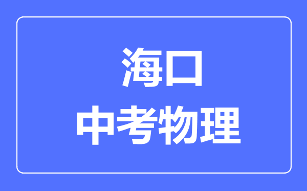 ?？谑兄锌嘉锢頋M分是多少分,考試時(shí)間多長(zhǎng)