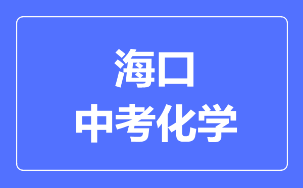 海口市中考化學(xué)滿分是多少分,考試時間多長
