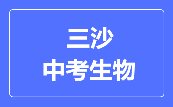 三沙市中考生物滿分是多少分,考試時間多長