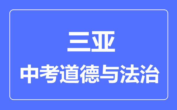 三亞市中考道德與法治滿分是多少分,考試時間多長