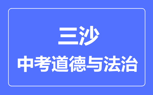 三沙市中考道德與法治滿分是多少分,考試時(shí)間多長(zhǎng)
