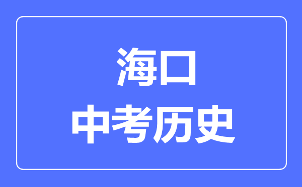 ?？谑兄锌?xì)v史滿分是多少分,考試時間多長