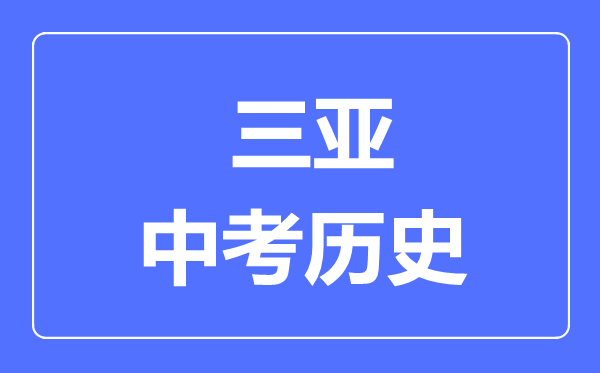 三亞市中考?xì)v史滿分是多少分,考試時(shí)間多長(zhǎng)
