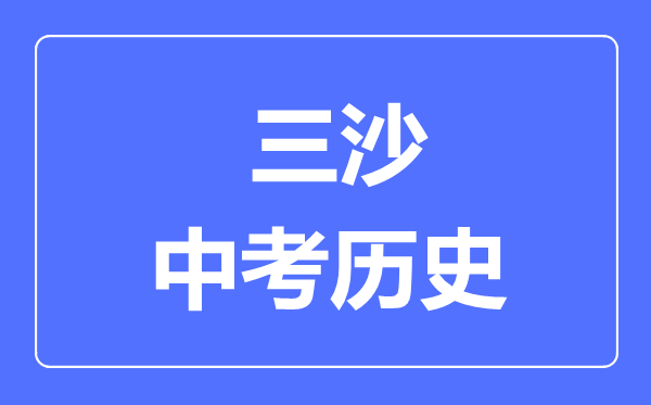 三沙市中考歷史滿分是多少分,考試時間多長