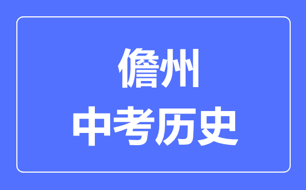 儋州市中考?xì)v史滿分是多少分,考試時間多長