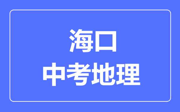 ??谑兄锌嫉乩頋M分是多少分,考試時(shí)間多長