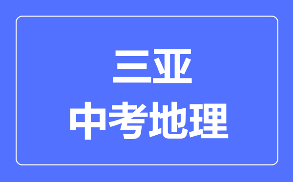 三亞市中考地理滿分是多少分,考試時間多長