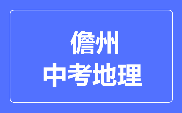 儋州市中考地理滿分是多少分,考試時(shí)間多長(zhǎng)