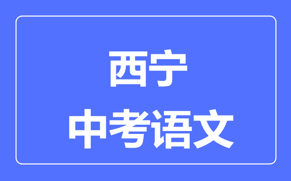 西寧市中考語文滿分是多少分,考試時間多長