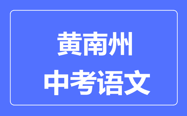 黃南州中考語文滿分是多少分,考試時間多長