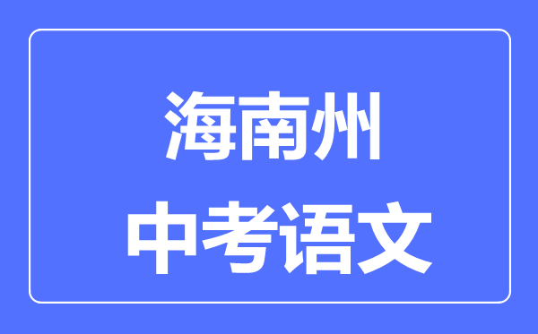 海南州中考語(yǔ)文滿分是多少分,考試時(shí)間多長(zhǎng)