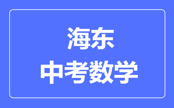 海東市中考數(shù)學(xué)滿分是多少分,考試時(shí)間多長
