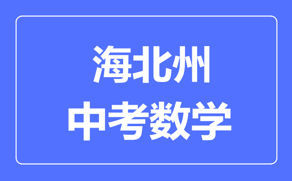 海北州中考數(shù)學(xué)滿分是多少分,考試時(shí)間多長(zhǎng)