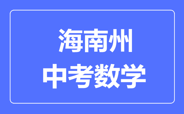 海南州中考數(shù)學(xué)滿分是多少分,考試時(shí)間多長