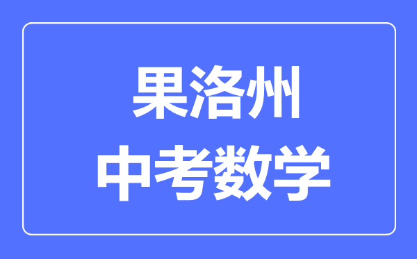 果洛州中考數(shù)學(xué)滿分是多少分,考試時(shí)間多長(zhǎng)