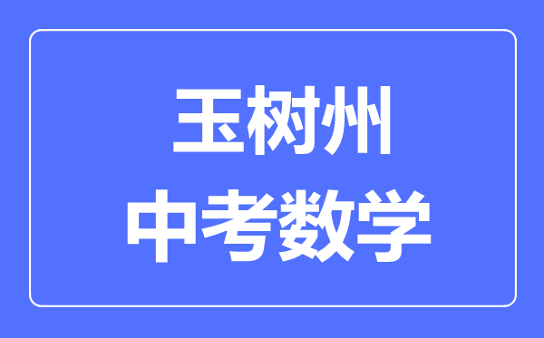 玉樹州中考數(shù)學(xué)滿分是多少分,考試時間多長