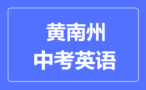 黃南州中考英語滿分是多少分,考試時間多長