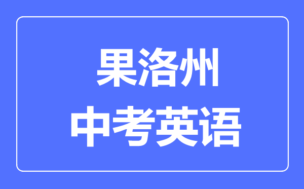 果洛州中考英語滿分是多少分,考試時間多長