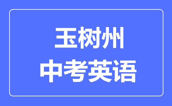 玉樹州中考英語滿分是多少分,考試時間多長