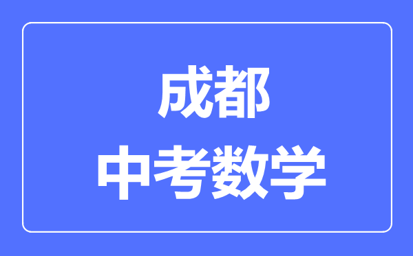 成都市中考數(shù)學(xué)滿分是多少分,考試時間多長