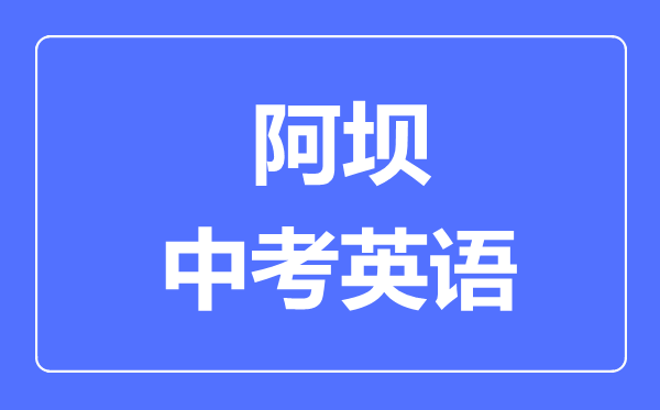 阿壩市中考英語滿分是多少分,考試時(shí)間多長(zhǎng)