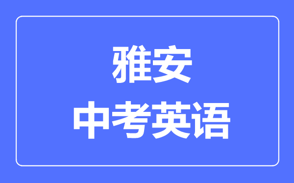 雅安市中考英語滿分是多少分,考試時(shí)間多長