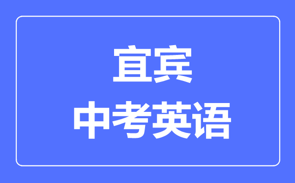 宜賓市中考英語滿分是多少分,考試時(shí)間多長