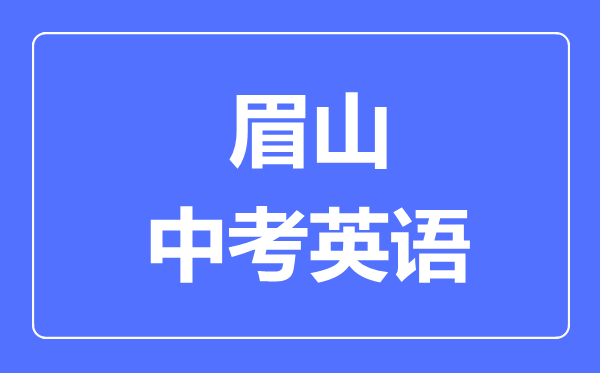 眉山市中考英語滿分是多少分,考試時(shí)間多長